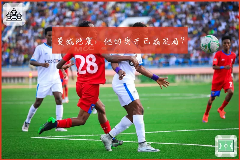 曼城地震，他的离开已成定局？