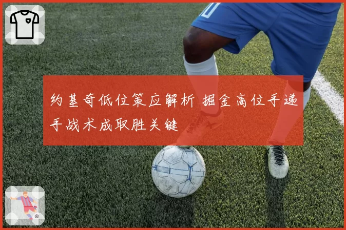 约基奇低位策应解析 掘金高位手递手战术成取胜关键