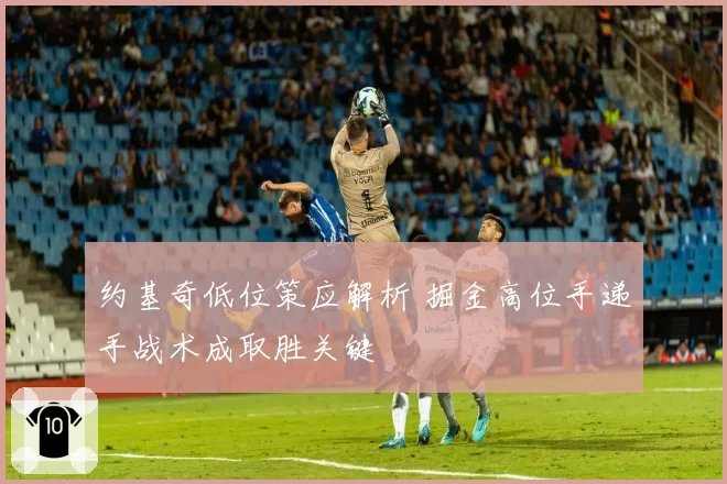 约基奇低位策应解析 掘金高位手递手战术成取胜关键