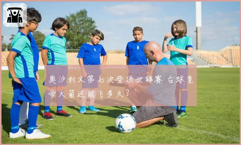 奥沙利文第七次登顶世锦赛 台球皇帝火箭还能飞多久?