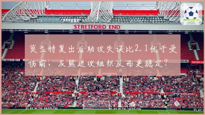莫兰特复出后助攻失误比2.1优于受伤前，灰熊进攻组织反而更稳定？