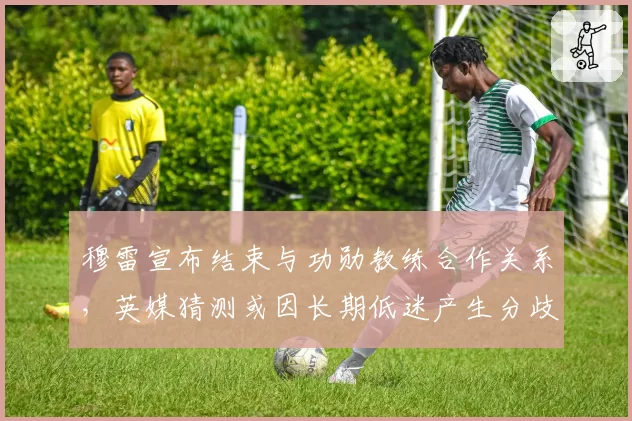 穆雷宣布结束与功勋教练合作关系，英媒猜测或因长期低迷产生分歧
