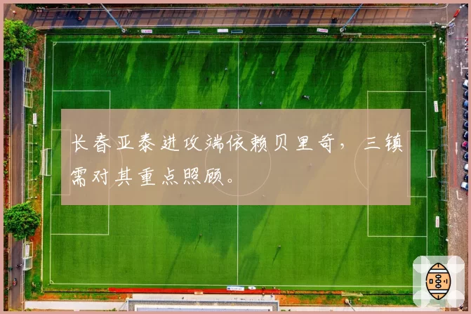 长春亚泰进攻端依赖贝里奇,三镇需对其重点照顾。