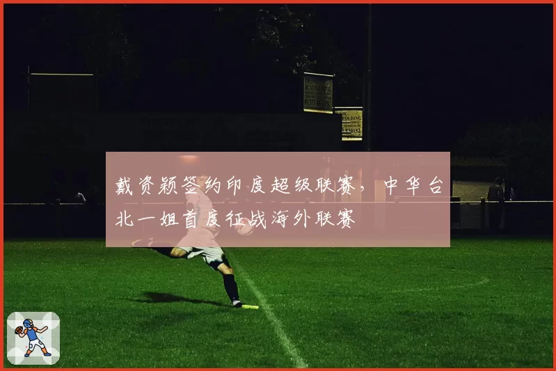 戴资颖签约印度超级联赛，中华台北一姐首度征战海外联赛