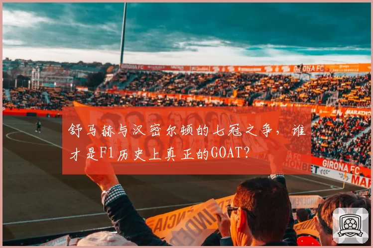 舒马赫与汉密尔顿的七冠之争,谁才是F1历史上真正的GOAT?