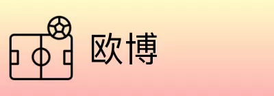 欧博 logo